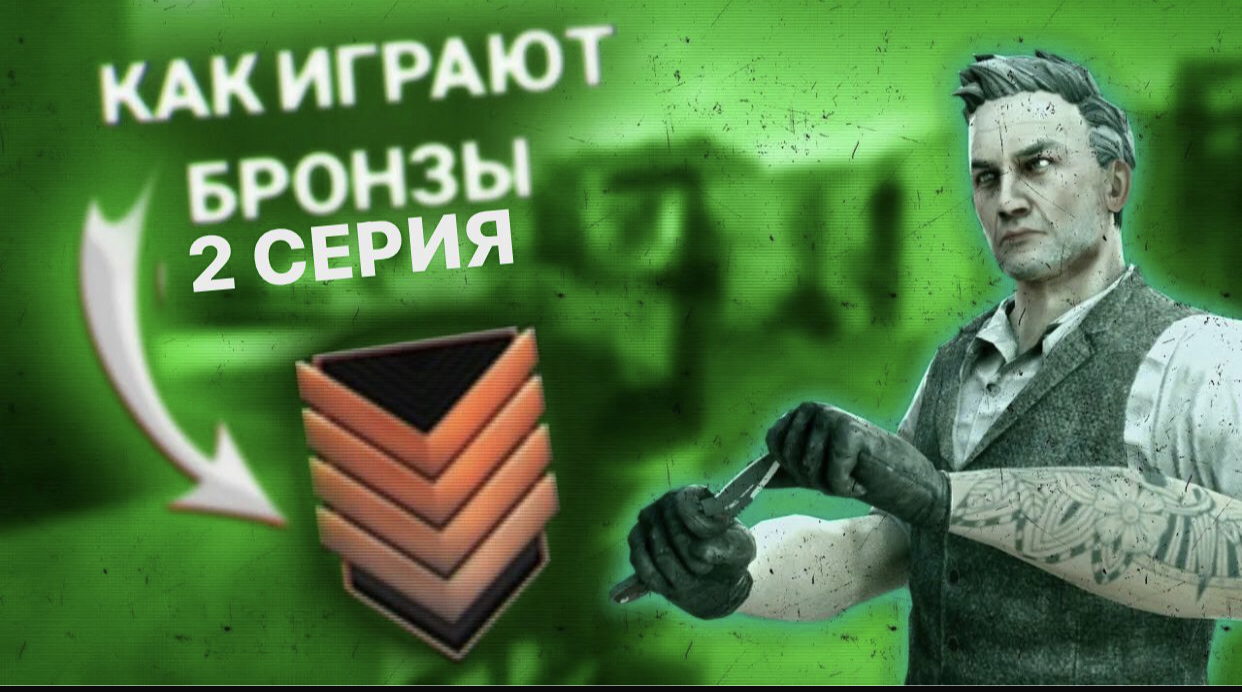 Играем на бронзах в standoff 2 [2 серия] смотреть онлайн