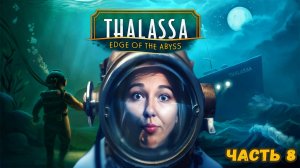 ☣️ЧТО ЖЕ ВСЕ ТАКИ ПРОИЗАШЛО??ФИНАЛ!☣️ПРОХОЖДЕНИЕ Thalassa: Edge of the Abyss☣️ЧАСТЬ 8☣️