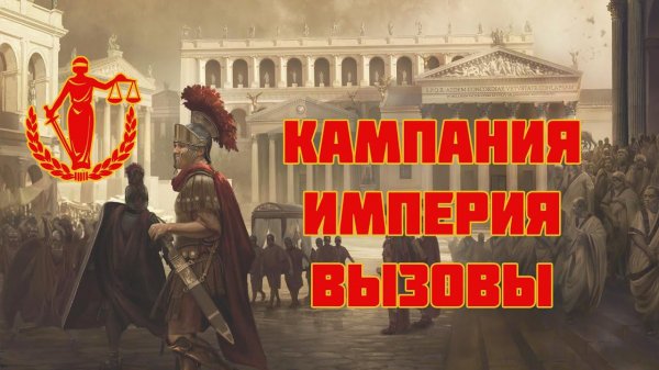 Кампания #1 в Mount & Blade Bannerlord за ИМПЕРИЮ. ВЕРСИЯ 1.2.5