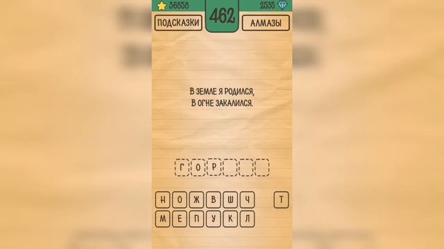 Загадки Ребусы Шарады / Загадка / Уровень 462 смотреть онлайн