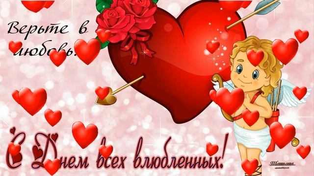 С Днем Святого Валентина! С днем всех любящих сердец! смотреть онлайн