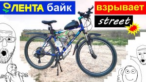 Лентабайк взрывает стрит! - Езда от первого лица