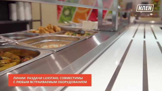 Линии раздачи Luxstahl: эксклюзивно в «КЛЕН» смотреть онлайн