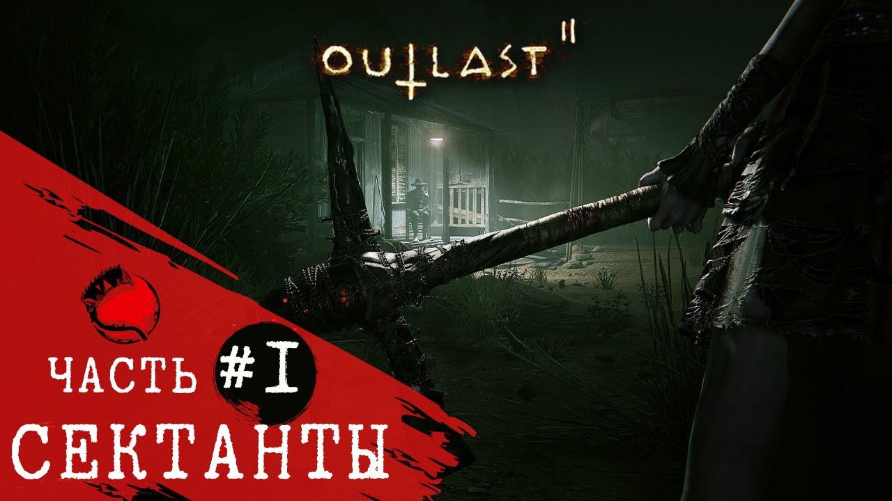 ПРОХОЖДЕНИЕ Outlast 2 (Аутласт 2) ➤ Часть 1 ➤ Прохождение На Русском ➤ PS4 смотреть онлайн
