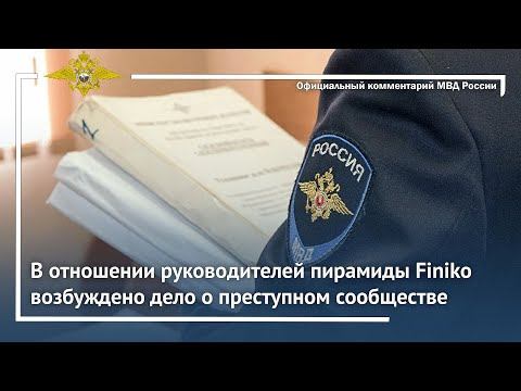 Ирина Волк: В отношении руководителей пирамиды Finiko возбуждено дело о преступном сообществе смотреть онлайн