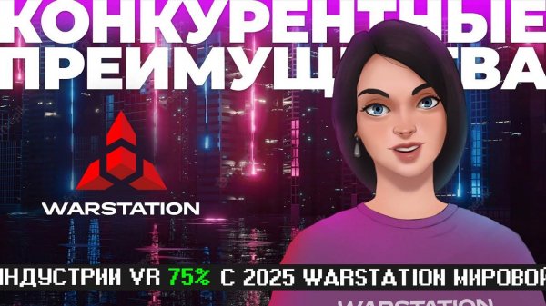 Почему WARSTATION лучшая VR-франшиза.  Конкурентные преимущества.