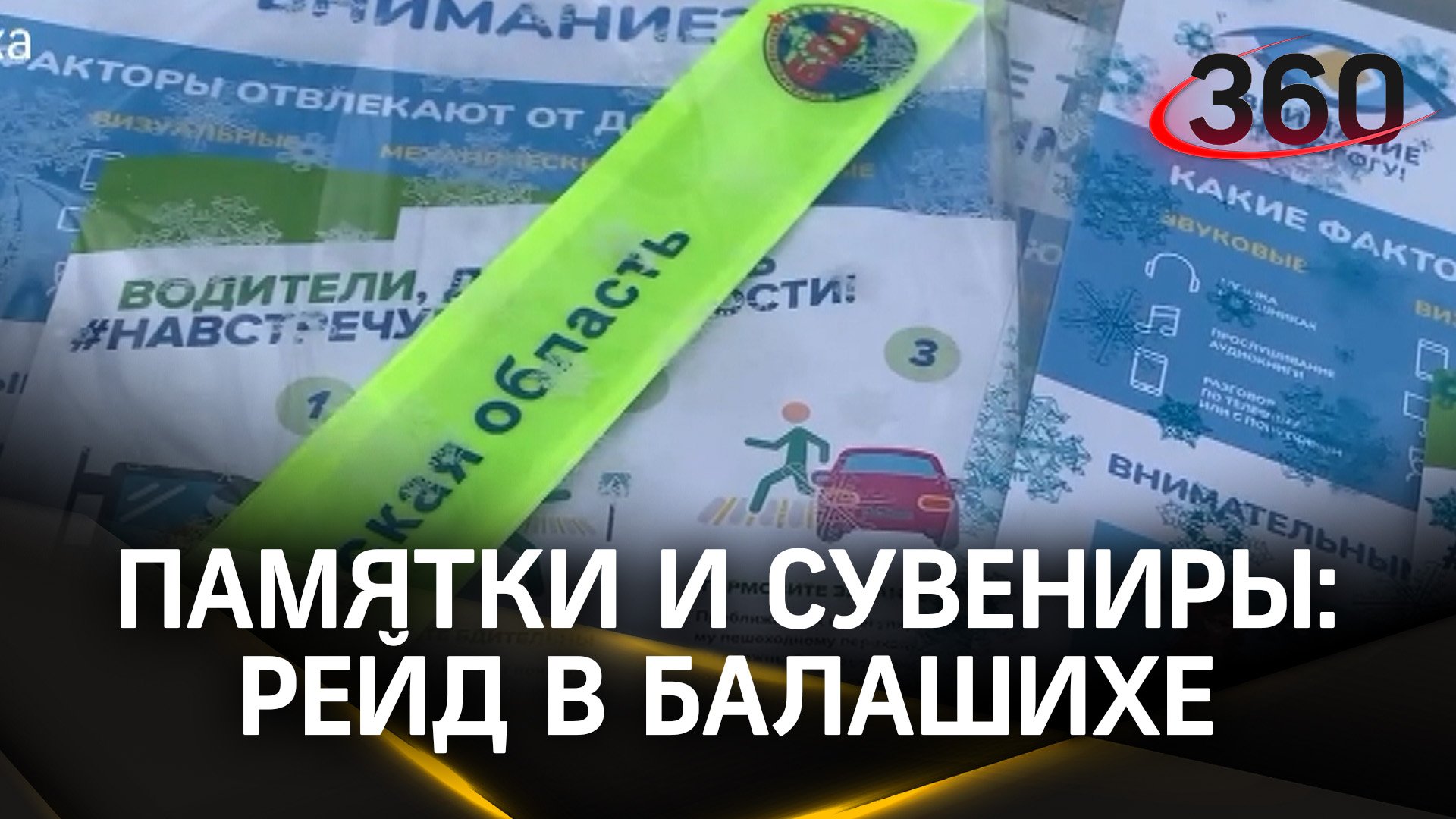 Рейд «Вежливый водитель - лучший защитник Отечества» прошёл в Балашихе смотреть онлайн