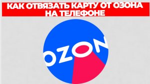 КАК ОТВЯЗАТЬ КАРТУ ОТ ОЗОНА НА ТЕЛЕФОНЕ