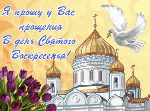 Музыкальное поздравление с Прощённым Воскресеньем !Красивая видео открытка ? Прощённое Воскресенье!