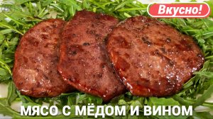 Свинина на сковороде с медом и вином | Быстрый рецепт