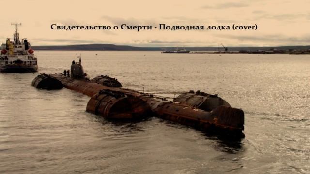 Свидетельство о Смерти - Подводная лодка (cover) смотреть онлайн