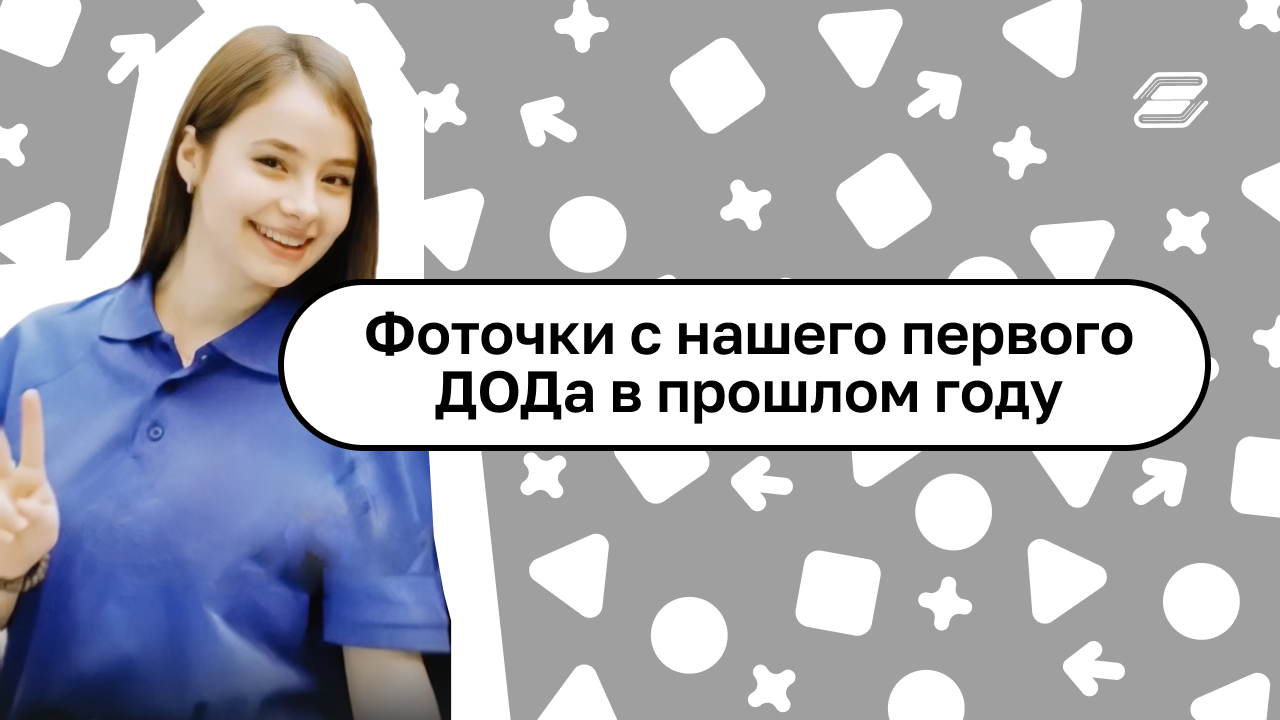 Это фоточки с нашего первого ДОДа в прошлом году, совсем скоро, в феврале - ждём вас вновь! #Shorts