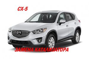 MAZDA CX-5. Замена катализатора на пламегаситель.