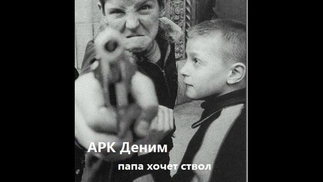 Папа хочет ствол смотреть онлайн