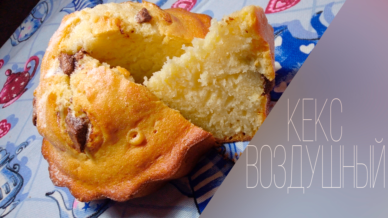 Простой рецепт пышного кекса.