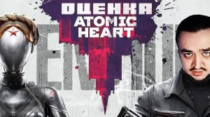 ПРО ATOMIC HEART весь ЗАПАД и КИНОПОИСК | Оценки Atomic Heart | iXBT games