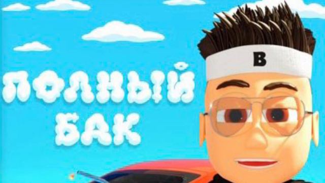 BUSTER - ПОЛНЫЙ БАК (БЕЗ МАТА) смотреть онлайн