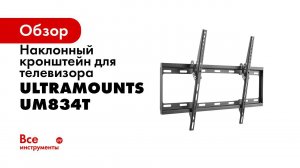 UltraMounts UM834T  Установка телевизора на стену с помощью наклонного кронштейна UM834T