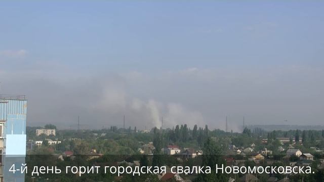 День 4-й :: пожар на городской свалке :: Новомосковск :: 19.05.2015 смотреть онлайн