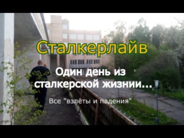Сталкерлайв. Один день из сталкерской жизни смотреть онлайн