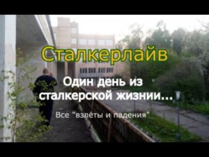 Сталкерлайв. Один день из сталкерской жизни