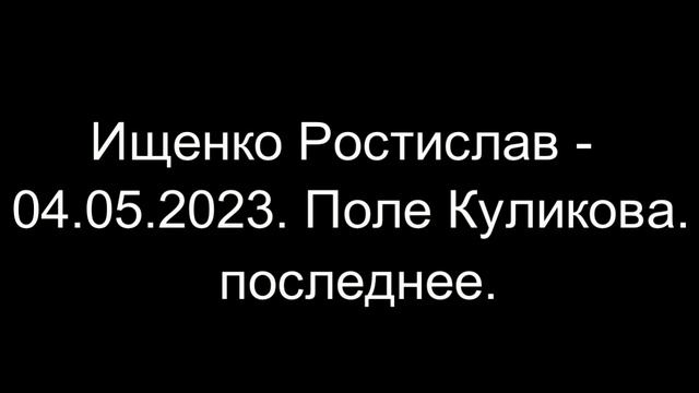 Ищенко Ростислав - Поле Куликова. последнее. смотреть онлайн