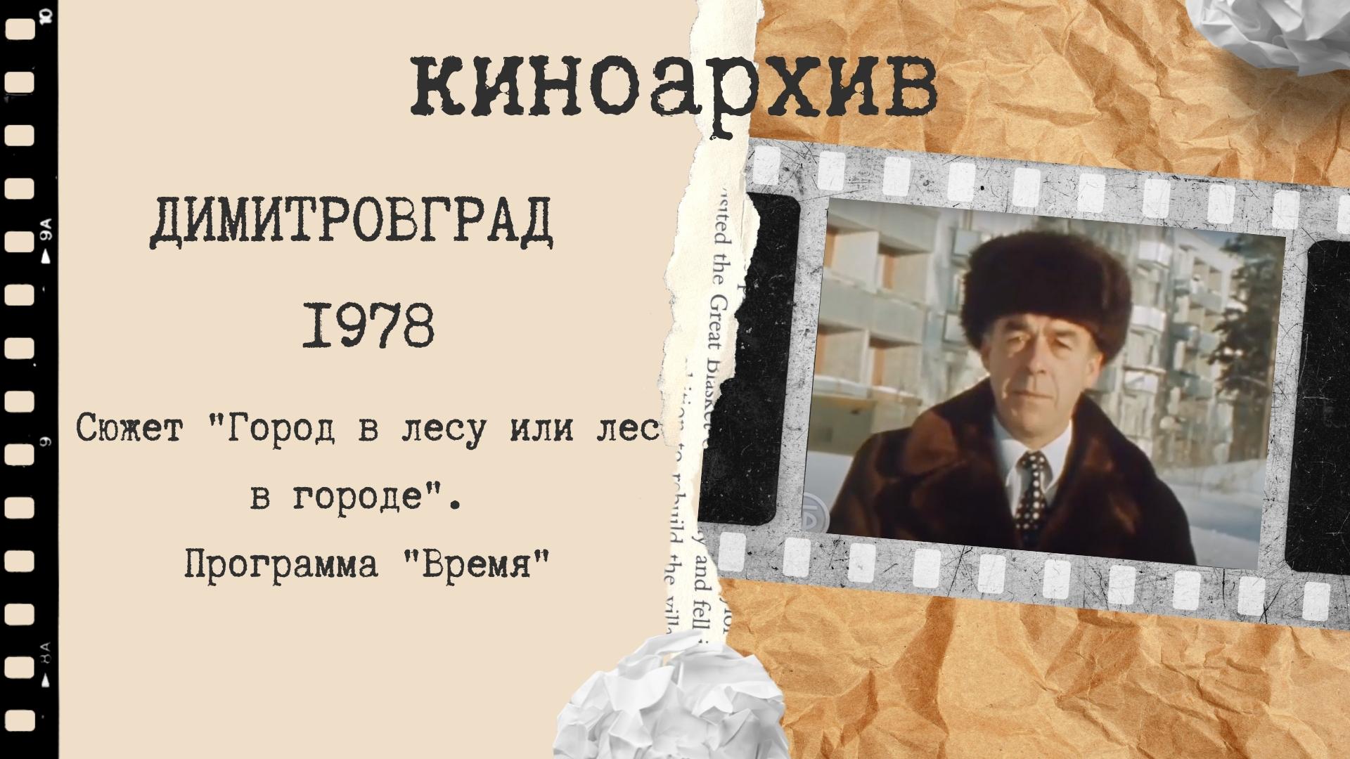 Город в лесу или лес в городе. Димитровград - Мелекесс. 1978 г. смотреть онлайн