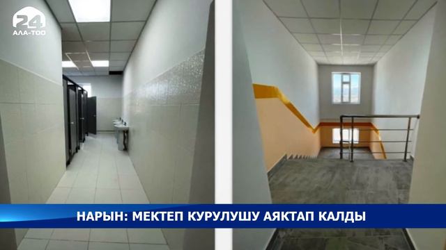 Кочкор районунун Бугучу айылында жаңы үлгүдөгү мектептин курулушу аяктоодо смотреть онлайн