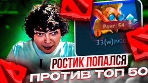 РОСТИК ПОПАЛСЯ ПРОТИВ ТОП 50!