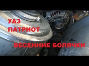 Весенние болячки УАЗ Патриот. И снова ремень. Натягиваем насосом ГУР