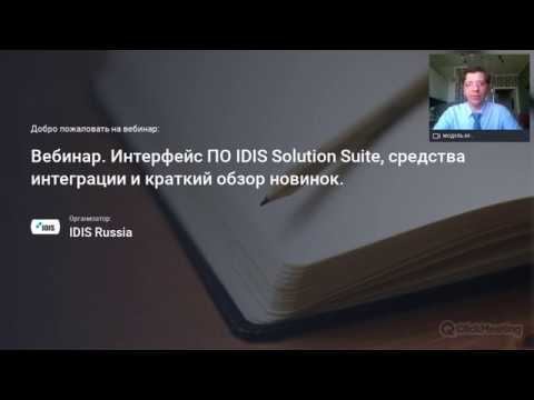 Эффективное управление при помощи  ПО IDIS Solution Suite, средства интеграции и новинки 2020