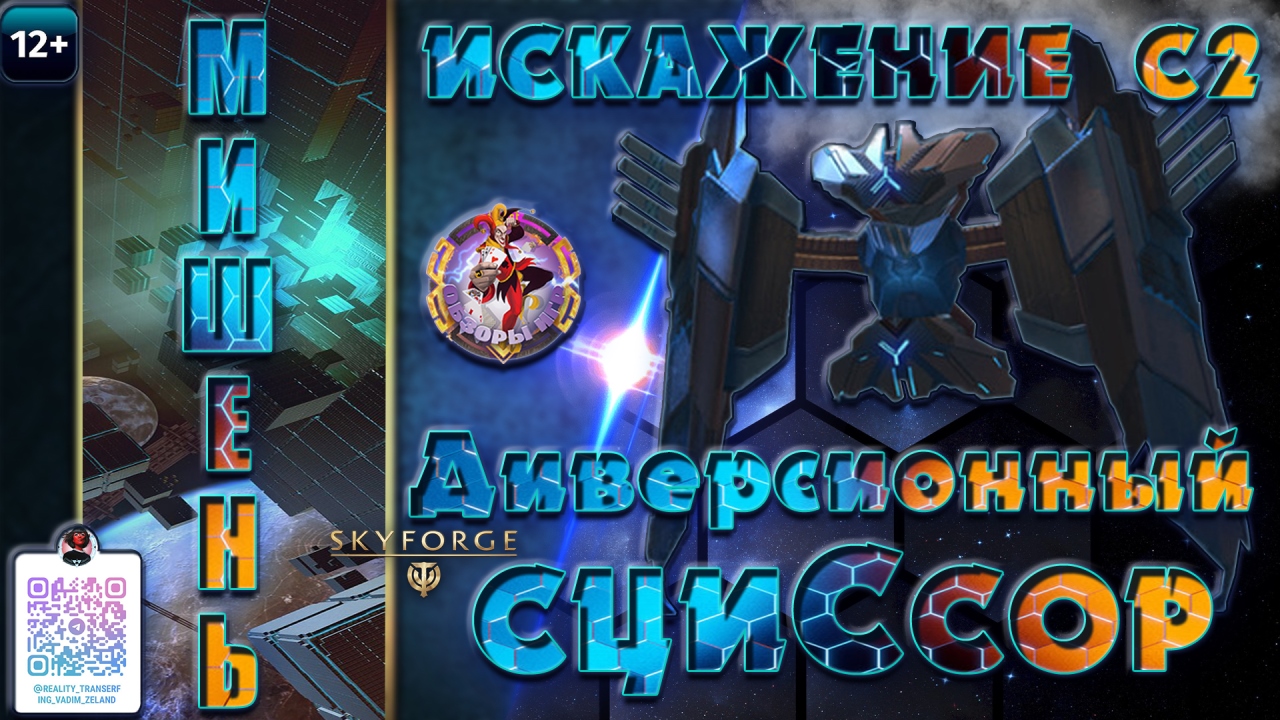 Skyforge - Искажение С2. Диверсионный Сциссор "Мишень". Механоиды (2023-05-17) смотреть онлайн