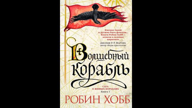 Робин Хобб «Мир Элдерлингов» Книга 1-я - Сага о живых кораблях — Волшебный корабль Часть 1-я смотреть онлайн
