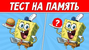 ЗАПОМНИ КАРТИНКИ ЗА 10 СЕКУНД ! ТЕСТ НА ПАМЯТЬ ! ПРОВЕРЬ СВОЙ МОЗГ !