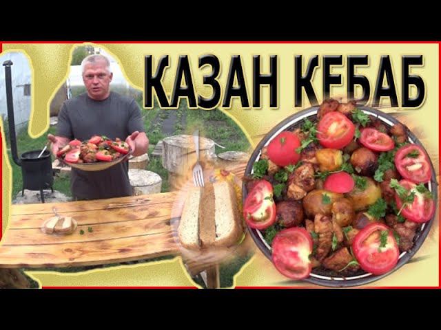 НЕВЕРОЯТНО ВКУСНЫЙ КАЗАН КЕБАБ ИЗ ИНДЮКА от ЗАУРАЛЬСКОГО ПОДВОРЬЯ смотреть онлайн