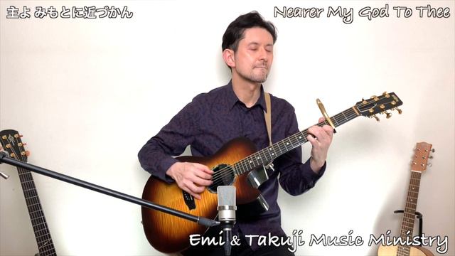 主よみもとに近づかん / Nearer My God To Thee solo guitar arrangement by Taniguchi Takuji смотреть онлайн