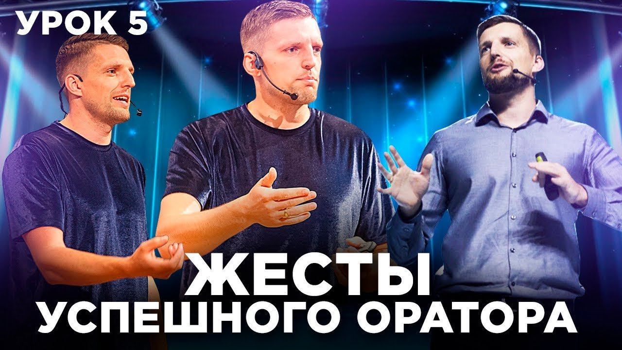 Жестикуляция во время выступления. Куда деть свои руки? смотреть онлайн