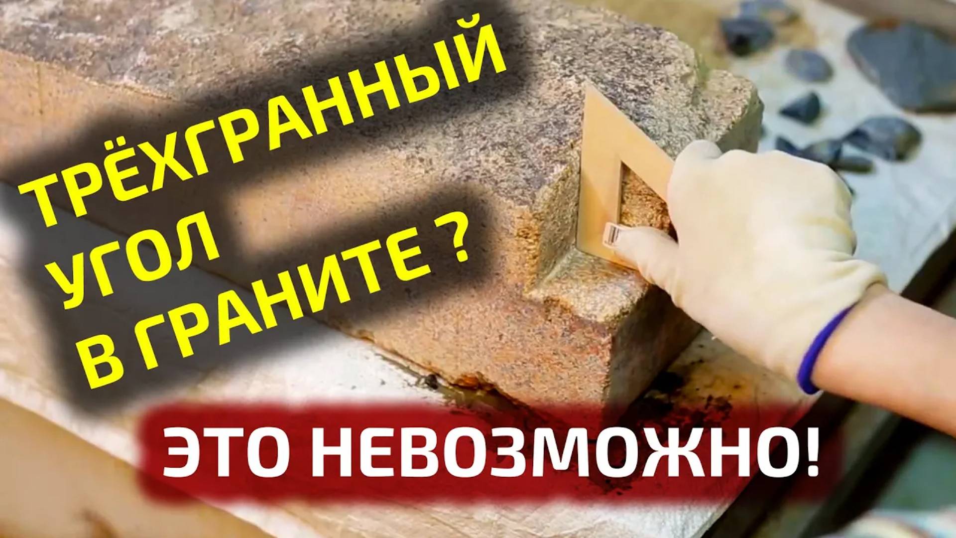 Обработка гранита "вручную": эксперимент Ольги Вдовиной смотреть онлайн