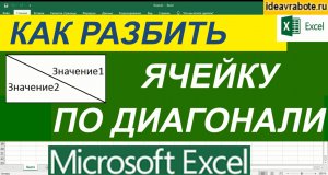 Как Разделить Ячейку в Эксель на Две по Диагонали ► Разделить Ячейку по Диагонали