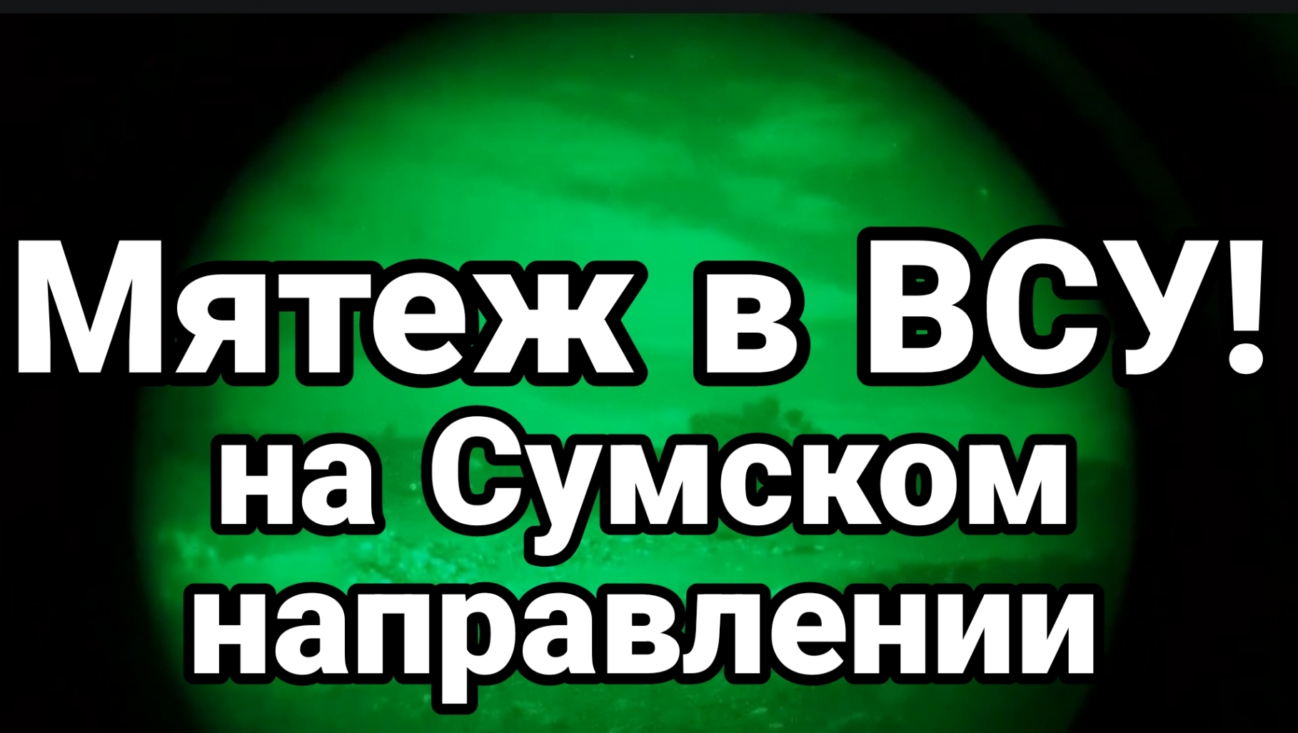 МЯТЕЖ В ВСУ!? на Сумском направлении