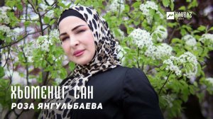 Роза Янгульбаева - Хьомениг сан | KAVKAZ MUSIC CHECHNYA