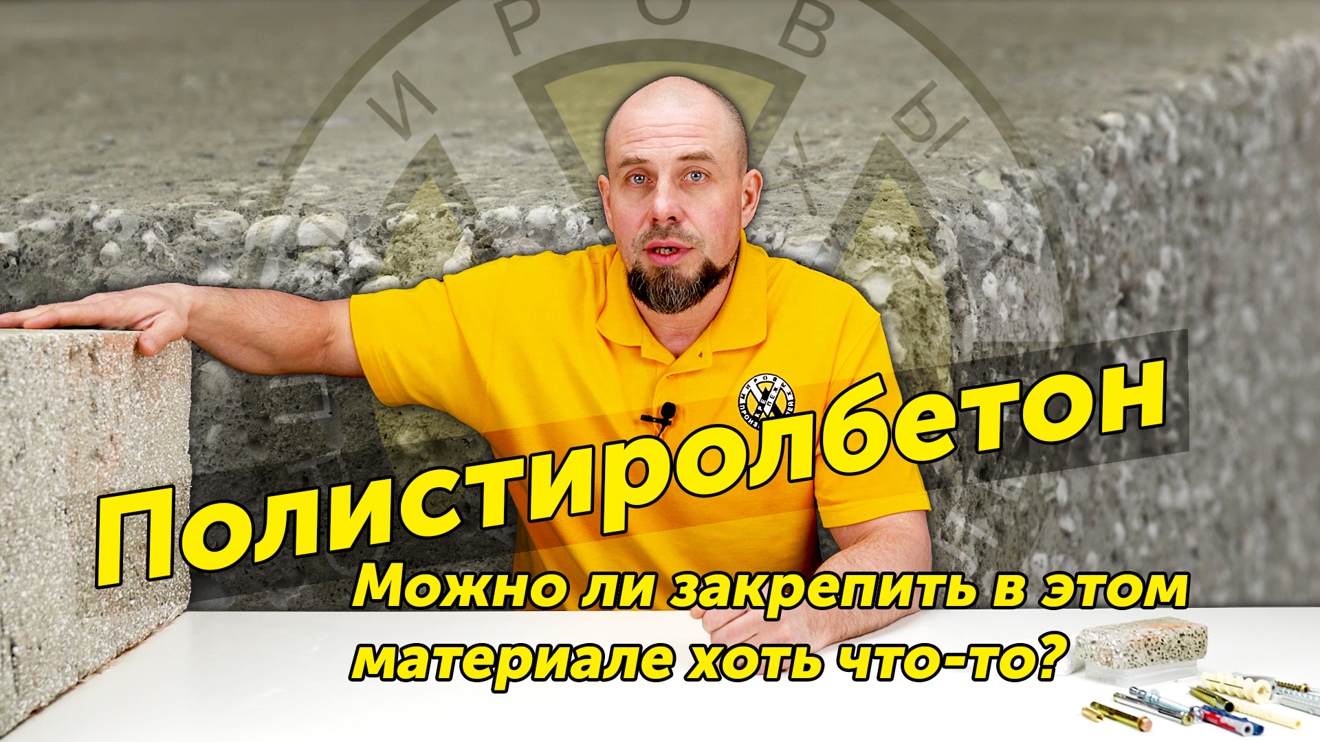 КРЕПЕЖ ДЛЯ ПОЛИСТИРОЛБЕТОНА. Испытание крепежа на нагрузку смотреть онлайн