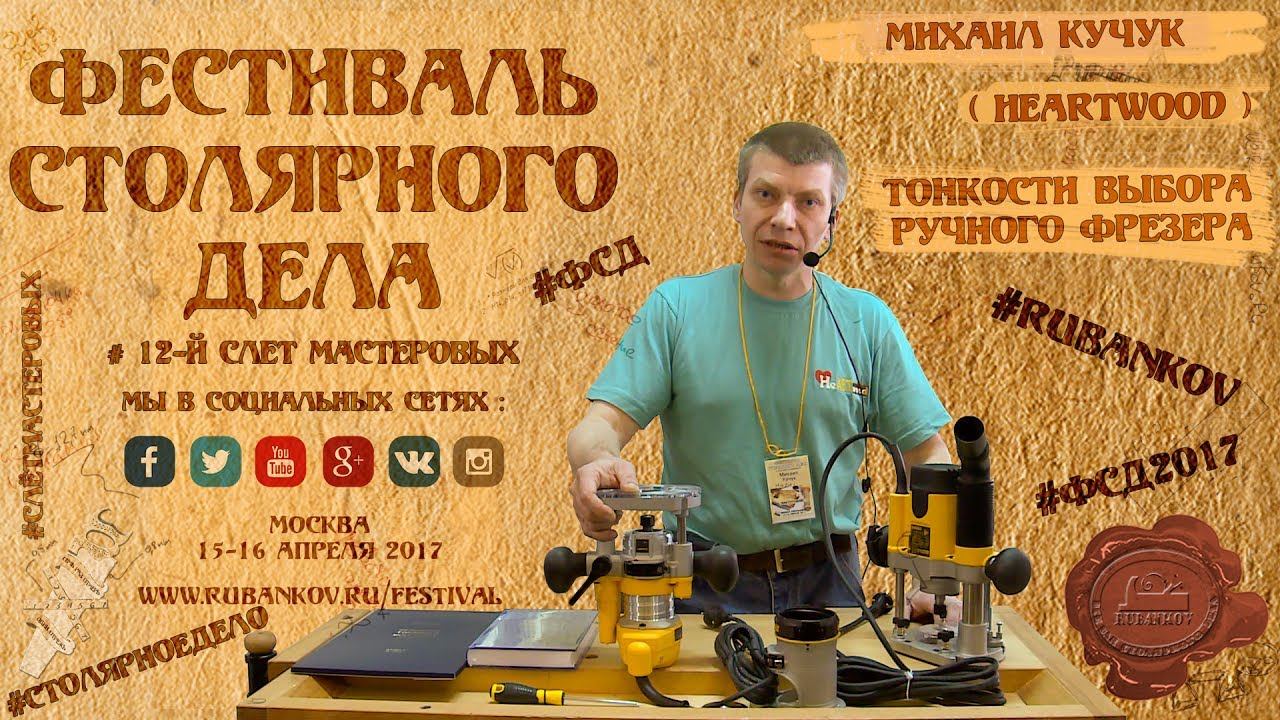 Тонкости выбора ручного фрезера - Михаил Кучук (HeArtWood) на ФСД2017 смотреть онлайн