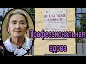 Ирония судьбы или злой рок Любови Добржанской. Ваганьковское кладбище