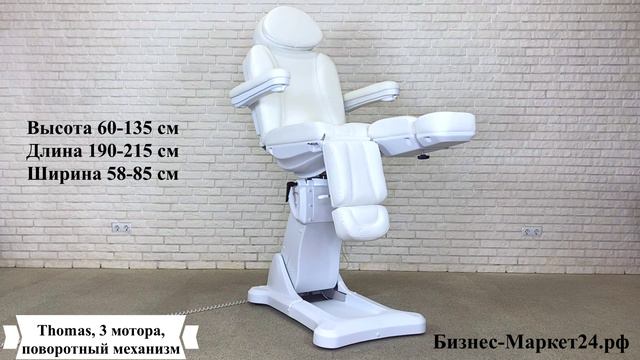 Педикюрное кресло Thomas, 3 мотора, поворотный механизм смотреть онлайн