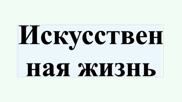 Искусственная жизнь смотреть онлайн