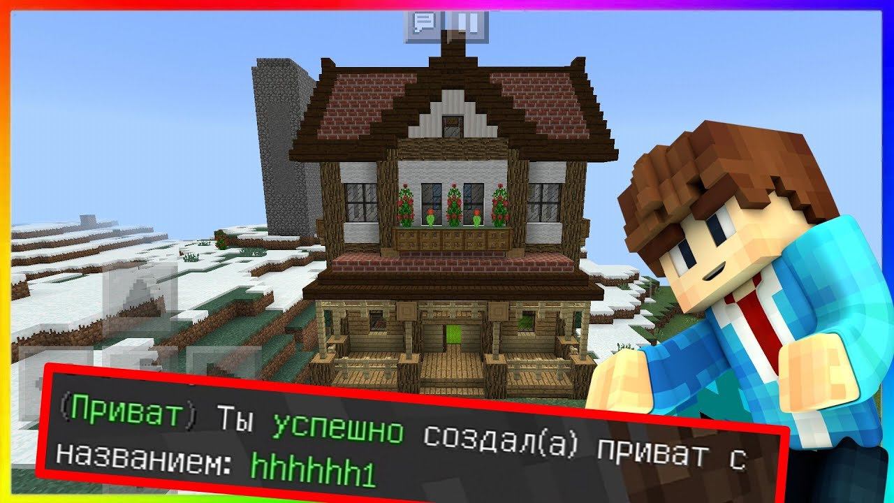 ПРИВАТ ДОМА В МАЙНКРАФТ ПЕ ►ГАЙД КАК В Minecraft PE ЗАПРИВАТИТЬ ДОМ НА СЕРВЕРЕ - AntonScar смотреть онлайн