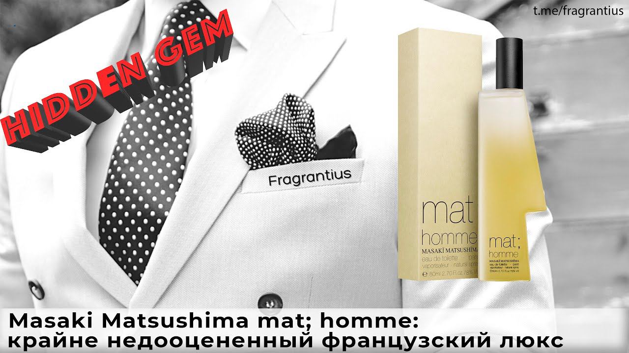 Masaki Matsushima Mat; Homme: крайне недооцененный французский люкс