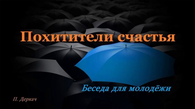 Похитители счастья.. (П. Деркач)