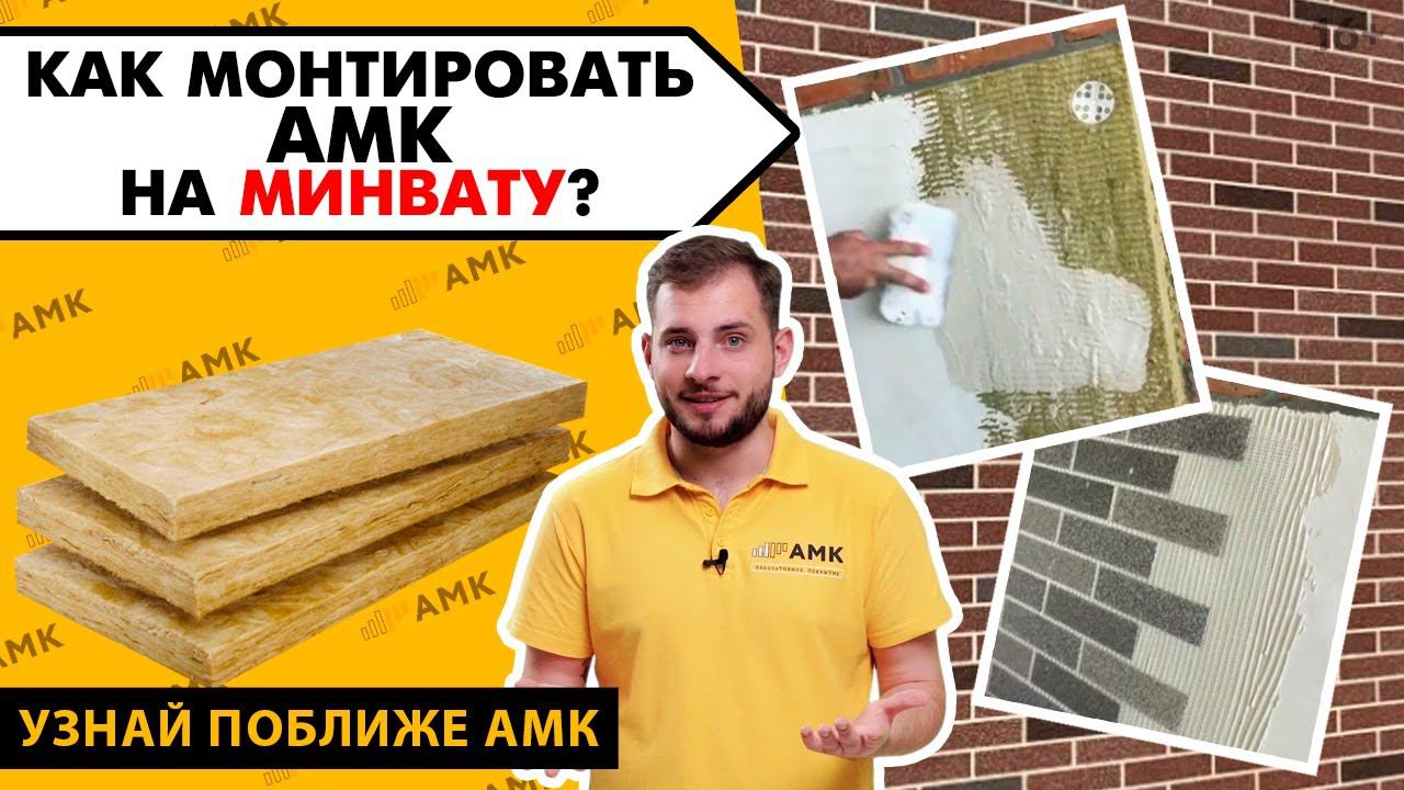 Правила монтажа АМК на минеральную вату. Подготовка поверхности. Декоративная отделка фасада / 16+ смотреть онлайн